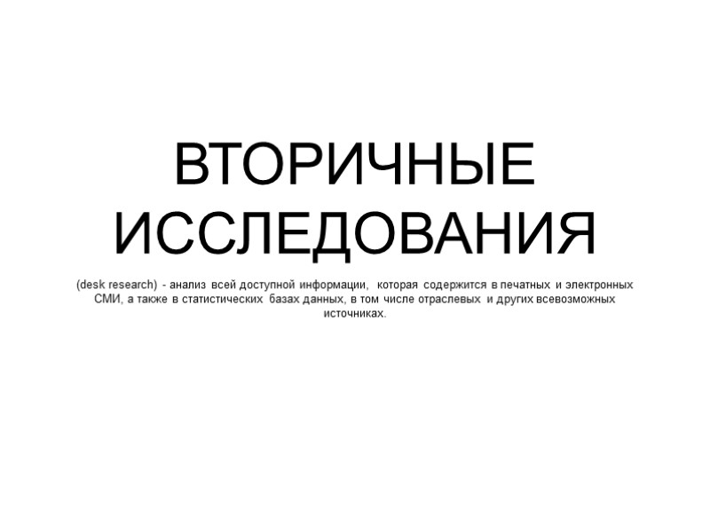 (desk research) - анализ всей доступной информации, которая содержится в печатных и электронных СМИ,